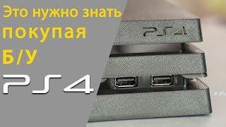 Как проверить бу PS4 при покупке с рук