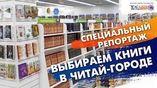 Выбираем книги в магазине "ЧИТАЙ-ГОРОД". Сюжет Саши и Оли. Телешко Иркутск