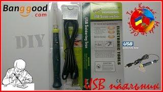 Посылка для проекта Сделай Сам - USB паяльник / USB Soldering Iron