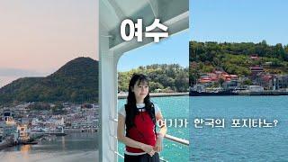 한국의 포지타노 여수. 국내 여행 브이로그. 낭만의 도시에서 발길 닿는 대로 가족 여행⭐️