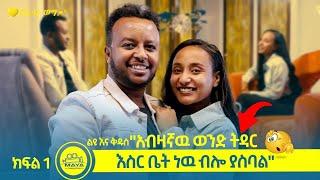 “ሰላማዊ ባልና ሚስቶች ያሉበት ቤት አይደለም ያደኩት” | ልዩ እና ቅዱስ | Maya Media Presents [ የልብ ወግ | YeLeb ]