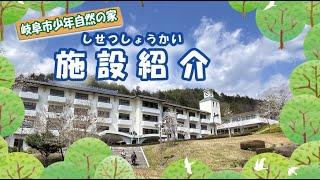 岐阜市少年自然の家 施設紹介