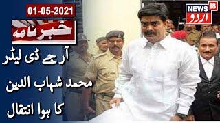 Former RJD MP Mohammad Shahabuddin Dies Due To COVID-19 | آر جے ڈی لیڈر محمد شہاب الدین کا انتقال