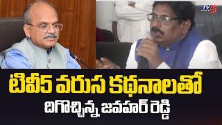 దిగొచ్చిన్న జవహర్ రెడ్డి..! CS Jawahar Reddy | Orders On Deputation And Leaves | AP Govt | TV5 News