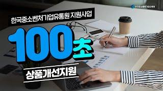 ⏰100초만에 끝내는 한국중소벤처기업유통원 지원사업⏰ㅣ상품개선지원