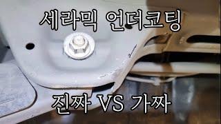 진짜 세라믹언더코팅의 효과