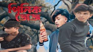 পিনিক খোজ Asish Roy//Bangla New song ||Video Mizanur khan//Riajul Khan @Sadboysp4