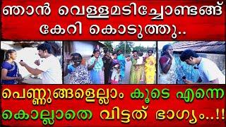 വെള്ളമടിച്ചോണ്ടങ് ചെന്ന് കേറി കൊടുത്തു | സ്ത്രീകളെന്നെ കൊല്ലാതെ വിട്ടത് ഭാഗ്യം