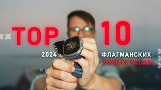 ТОП 10 ЛУЧШИХ ФЛАГМАНСКИХ УМНЫХ ЧАСОВ 2024 ГОДА  БЕЗ APPLE ! СМАРТ ЧАСЫ СТАГНИРУЮТ ?