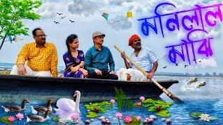 Monilal Majhi | মনিলাল মাঝি | New Short Film | RK DRAMEBAAZ OFFICIAL | @ConfusedPicture