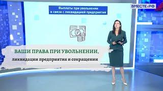 Сокращают? Знайте свои трудовые права