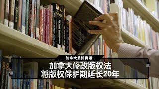 加拿大修改版权法 将版权保护期延长20年