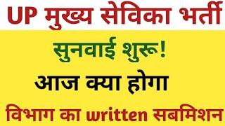 UPSSSC MUKHYA SEVIKA LIVE COURT UPDATE!