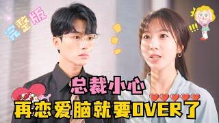 Saving My Love-Struck Daddy | Peng Daidai × Chen Yunyan