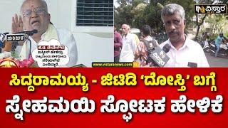 GT Devegowda | Muda Site Scam | Snehamayi Krishna | ಮುಡಾ ಹಗರಣದಲ್ಲಿ MLA ಜಿಟಿಡಿಗೂ ಇದ್ಯಾ ‘ಪಾಲು’..?