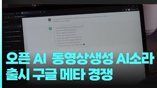 오픈AI, 동영상 생성 AI ‘소라’ 출시 구글 무비 메타 비오젠 경쟁