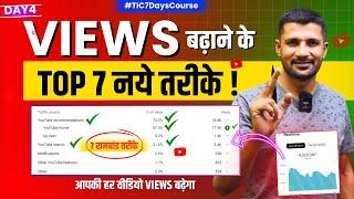 Views बढ़ाने के "TOP 7" नये तरीके | How To Increase Views on YouTube