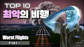 The most difficult flights Top 10 part.1