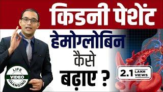 किडनी पेशेंट में खून की कमी का समाधान Anemia in Kidney Patient by Dr Puneet Dhawan | Low Hemoglobin