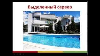 Хостинг сайтов. Зачем он нужен? Виды хостинга.