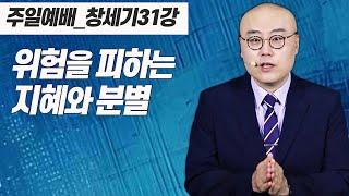 창세기31강ㅣ말씀을 청종할때 주시는 지혜와 분별ㅣ요셉의 국가 경영ㅣ창41장, 잠21장5절ㅣPLC주일오전예배_이정훈목사