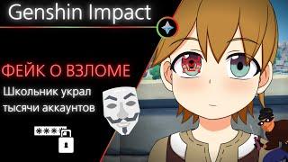 Genshin impact: фейк о взломе 10 000 аккаунтов (Учимся защищаться)