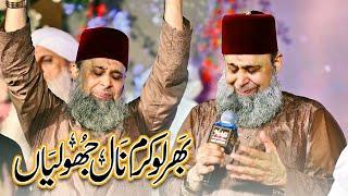 Bhar Lo Karam Nal Jholiyan || Noore Madina 2024 || 12 Rabi ul Awal Special || Owais Raza Qadri