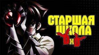 Обзор на DxD│High School DxD