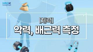 [KOREA] 외국인력 선발포인트제 기능시험 안내영상_체력(전업종 공통)