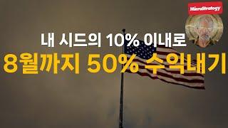 "단 1천만 원으로 8월 안에 50% 버는 방법 공개합니다 (미쳤다 진짜)"