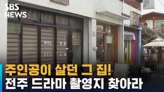 주인공이 살던 그 집!…전주 속 드라마 촬영지 찾아라 / SBS