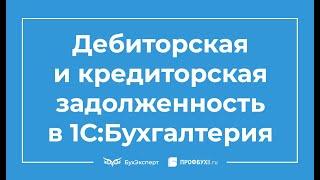 Дебиторская и кредиторская задолженность в 1С 8.3 Бухгалтерия