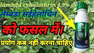 lambda cyhalothrin 4.9%cs, Lock++, कीटनाशक दवा, लैम्ब्डा साइहालोथ्रिन, lambda cyhalothrin 4.9 cs