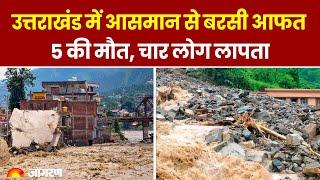 Weather Update: Uttarakhand में आसमान से बरसी आफत, 5 की मौत, चार लोग लापता। IMD Alert। Hindi News