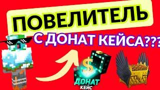 ПОВЕЛИТЕЛЬ СО ВТОРОГО ДОНАТ КЕЙСА НА END CRAFTE?    ZLAUNCHER MINECRAFT ENDCRAFT