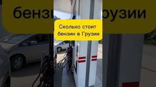 Сколько стоит бензин в Грузии