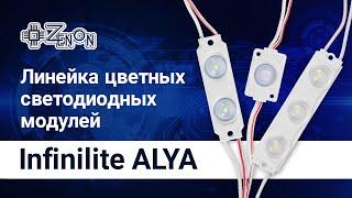 Светодиодные модули Infinilite ALYA