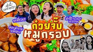 เช้านี้แม่ทำอะไร EP.290 ก๋วยจั๊บหมูกรอบ / ถามไวตอบไว เรื่องของใครคนนั้นตอบ!! 