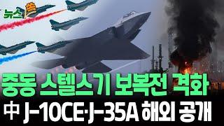 [뉴스쏙] 중동 분위기 험악한데…중국 스텔스기 해외 첫 공개｜'라팔 격추' J-10CE, J-35A 해외 반응은? / 연합뉴스TV(YonhapnewsTV)