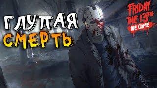 МЕНЯ УБИВАЕТ ANDREY WHITILY! УМЕР В КАПКАНЕ! ВЕСЕЛИМСЯ ВСЕЙ ТОЛПОЙ! - Friday the 13th