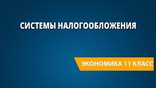 Системы налогообложения