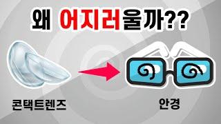 안경을 끼면 왜 어지러울까?? 콘택트 렌즈를 빼고 안경을 끼면 어지러운 이유와 해결방법!!