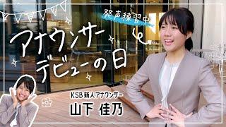 KSB新人アナウンサー 山下佳乃　デビューの日に完全密着！