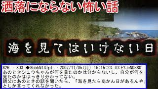 【2ch洒落怖】海を見てはいけない日【ゆっくり】