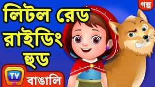 লিটল রেড রাইডিং হুড (Little Red Riding Hood) - ChuChu TV Fairy Tales and Bedtime Stories for Kids