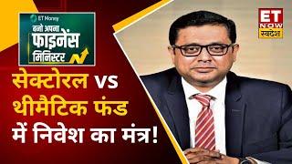 Mirae Asset के Mayukh Datta से जानिए Sectoral fund & Thematic Fund में निवेश की Strategy | ET Money