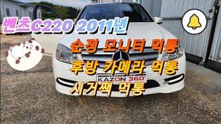 벤츠C220 2011년 모니터 고장 , 후방 카메라 고장 , 시거짹 고장 해결