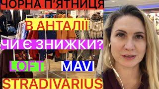 ЗНИЖКИ НА ЧОРНУ ПЯТНИЦЮ В АНТАЛІЇ: LOFT/MAVI/STRADIVARIUS