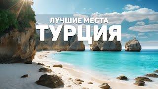 Самые Красивые Места Турции | Райские Пляжи