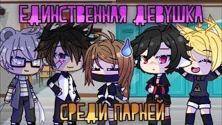 ОЗВУЧКА СЕРИАЛА "Единственная девушка среди парней" // Gacha Life